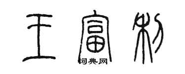 陳墨王富利篆書個性簽名怎么寫