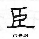 楊為國寫的硬筆隸書臣