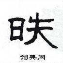 楊為國寫的硬筆隸書昳