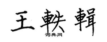 何伯昌王軼輯楷書個性簽名怎么寫