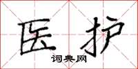 袁強醫護楷書怎么寫