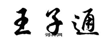 胡問遂王子通行書個性簽名怎么寫