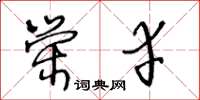 王冬齡榮幸草書怎么寫