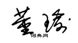 朱錫榮董瑜草書個性簽名怎么寫