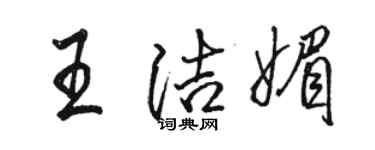 駱恆光王潔媚行書個性簽名怎么寫