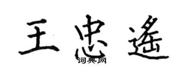 何伯昌王忠遙楷書個性簽名怎么寫