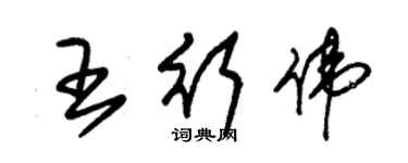 朱錫榮王行偉草書個性簽名怎么寫