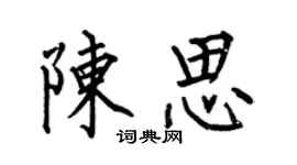何伯昌陳思楷書個性簽名怎么寫