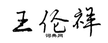 曾慶福王倫祥行書個性簽名怎么寫