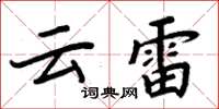 周炳元雲雷楷書怎么寫