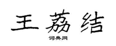 袁強王荔結楷書個性簽名怎么寫