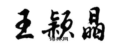 胡問遂王穎晶行書個性簽名怎么寫