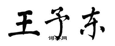 翁闓運王予東楷書個性簽名怎么寫