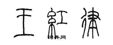 陳墨王紅律篆書個性簽名怎么寫