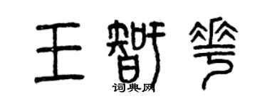 曾慶福王智花篆書個性簽名怎么寫