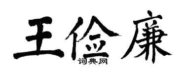 翁闓運王儉廉楷書個性簽名怎么寫
