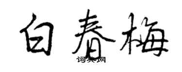 曾慶福白春梅行書個性簽名怎么寫