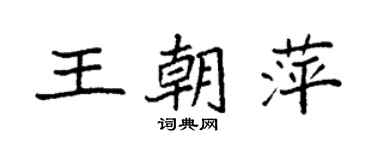 袁強王朝萍楷書個性簽名怎么寫