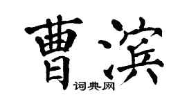 翁闓運曹濱楷書個性簽名怎么寫