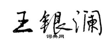 曾慶福王銀瀾行書個性簽名怎么寫