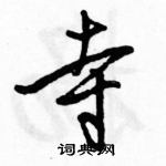 駱恆光寫的硬筆行書寺