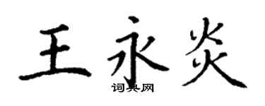 丁謙王永炎楷書個性簽名怎么寫