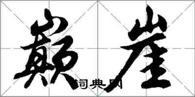 胡問遂巔崖行書怎么寫