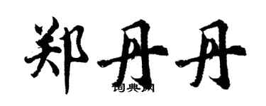 胡問遂鄭丹丹行書個性簽名怎么寫