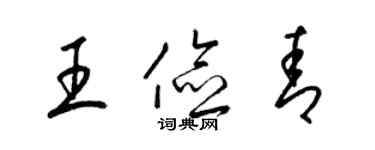 梁錦英王儉青草書個性簽名怎么寫