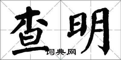 翁闓運查明楷書怎么寫