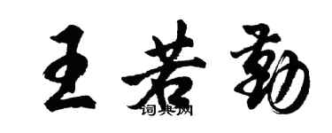 胡問遂王若勤行書個性簽名怎么寫