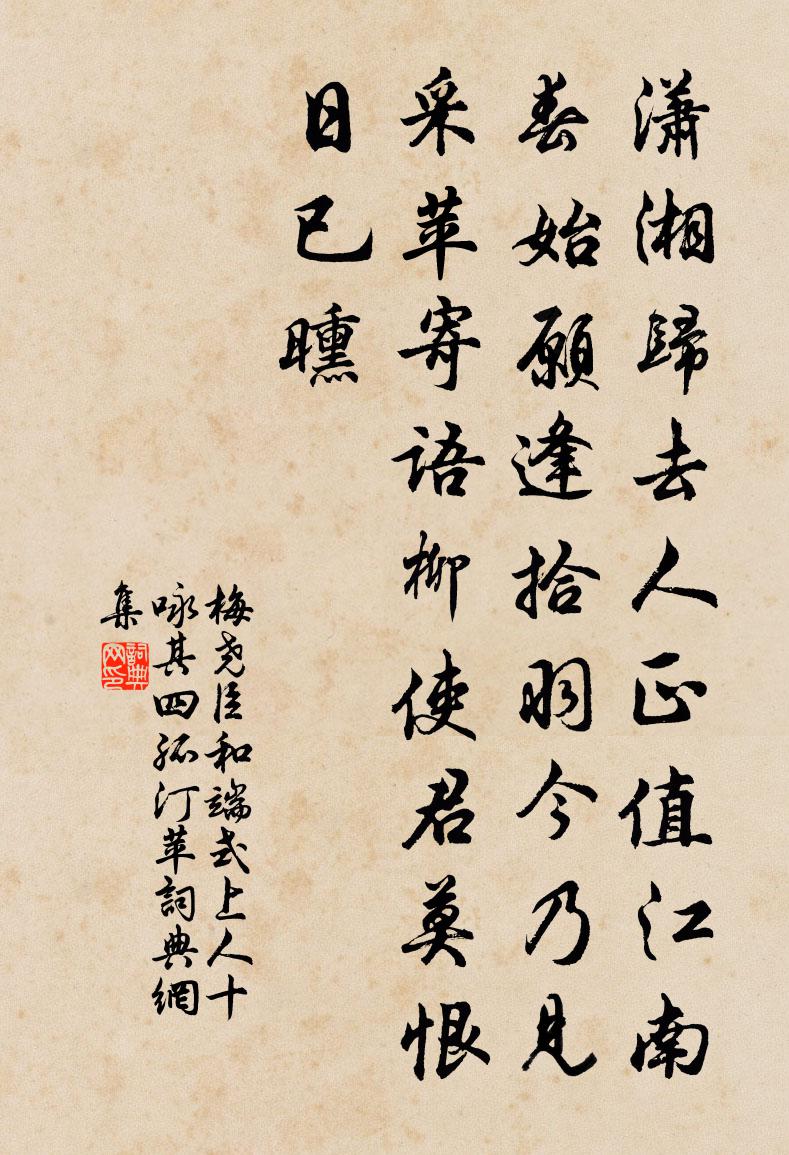 梅堯臣和端式上人十詠其四孤汀苹書法作品欣賞