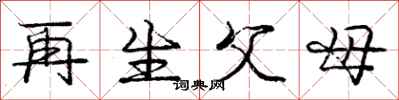 龐中華再生父母行書怎么寫