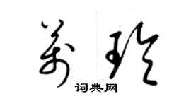 梁錦英萬玲草書個性簽名怎么寫