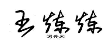 朱錫榮王煉煉草書個性簽名怎么寫