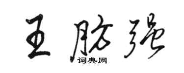 駱恆光王肪強行書個性簽名怎么寫