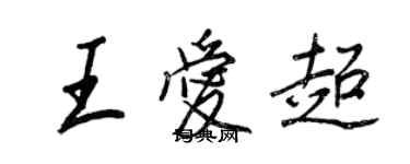 王正良王愛超行書個性簽名怎么寫