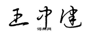 曾慶福王中健草書個性簽名怎么寫