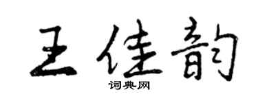 曾慶福王佳韻行書個性簽名怎么寫