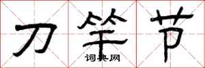 曾慶福刀竿節隸書怎么寫