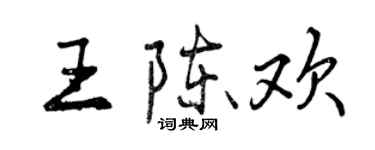 曾慶福王陳歡行書個性簽名怎么寫