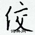 蟛楷書怎么寫好看_蟛硬筆楷書書法_蟛鋼筆楷書字帖