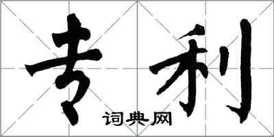 翁闓運專利楷書怎么寫