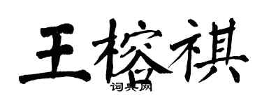 翁闓運王榕祺楷書個性簽名怎么寫