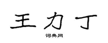 袁強王力丁楷書個性簽名怎么寫