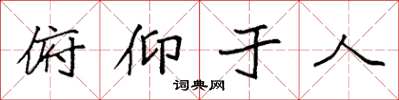 袁強俯仰於人楷書怎么寫