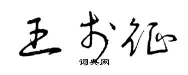 曾慶福王於徵草書個性簽名怎么寫