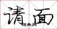 龐中華請面行書怎么寫