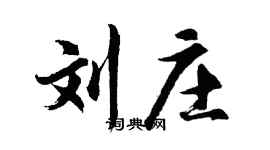 胡問遂劉莊行書個性簽名怎么寫