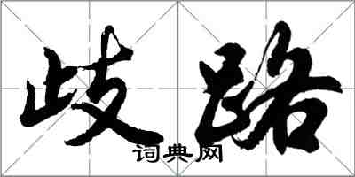 胡問遂歧路行書怎么寫